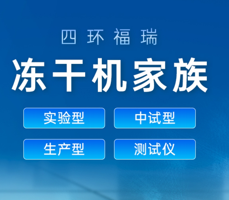 高校选择一台合适的真空冷冻干燥机主要优势解析